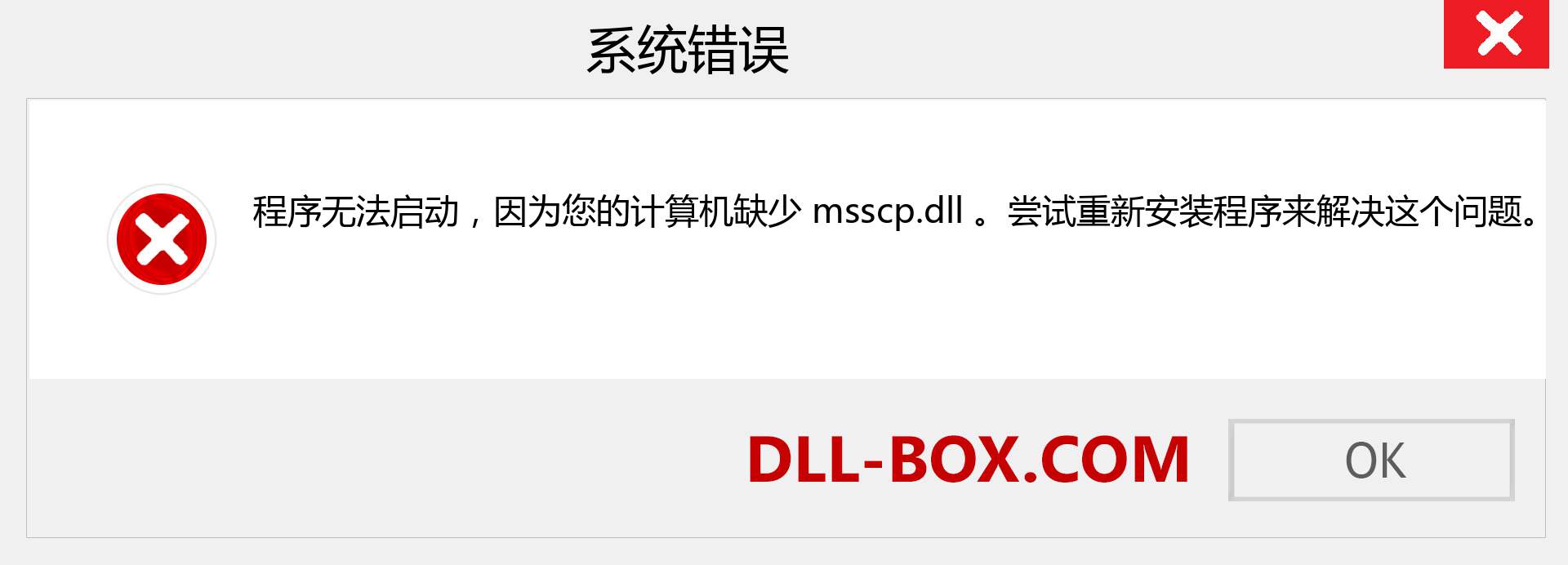 msscp.dll 文件丢失？。 适用于 Windows 7、8、10 的下载 - 修复 Windows、照片、图像上的 msscp dll 丢失错误